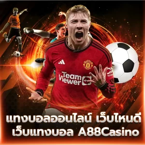 แทงบอลออนไลน์ เว็บไหนดี เว็บแทงบอล A88Casino