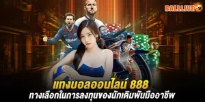 แทงบอลออนไลน์ 888 ทางเลือกในการลงทุนของนักเดิมพันมืออาชีพ