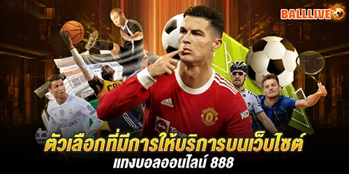 ตัวเลือกที่มีการให้บริการบนเว็บไซต์ แทงบอลออนไลน์ 888