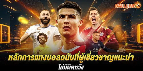 หลักการแทงบอลฉบับที่ผู้เชี่ยวชาญแนะนำ ไม่มีผิดหวัง